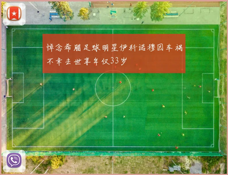 悼念希腊足球明星伊科诺穆因车祸不幸去世享年仅33岁