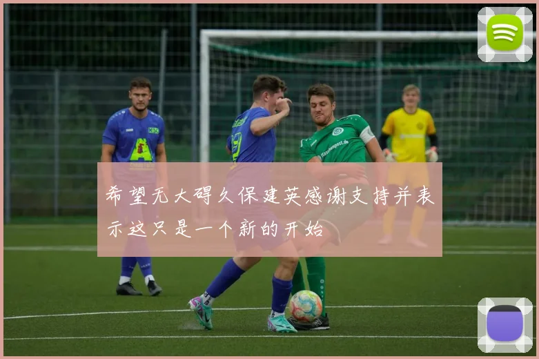 希望无大碍久保建英感谢支持并表示这只是一个新的开始