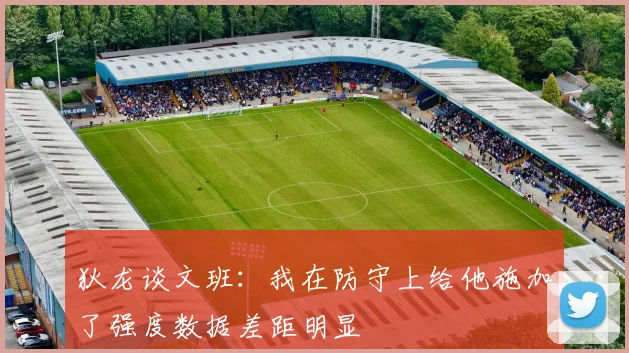 狄龙谈文班：我在防守上给他施加了强度数据差距明显