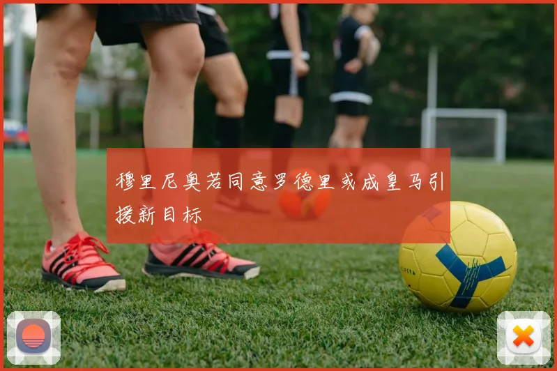 穆里尼奥若同意罗德里或成皇马引援新目标
