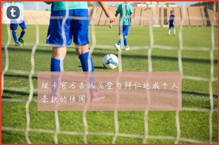 纽卡官方否认戈登与拜仁达成个人条款的传闻