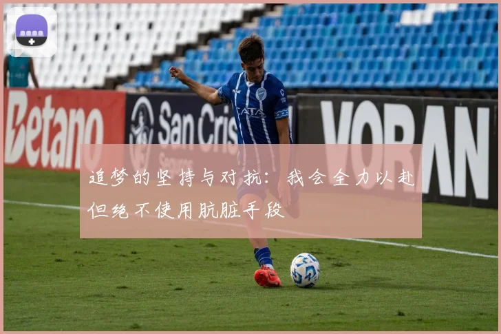 追梦的坚持与对抗：我会全力以赴但绝不使用肮脏手段