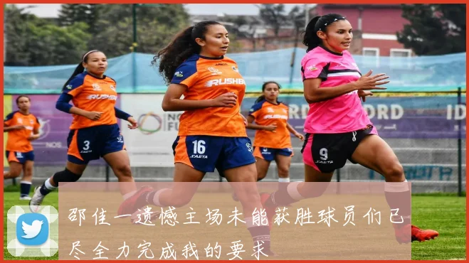 邵佳一遗憾主场未能获胜球员们已尽全力完成我的要求