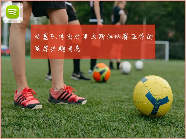活塞队传出对里夫斯和以赛亚乔的浓厚兴趣消息