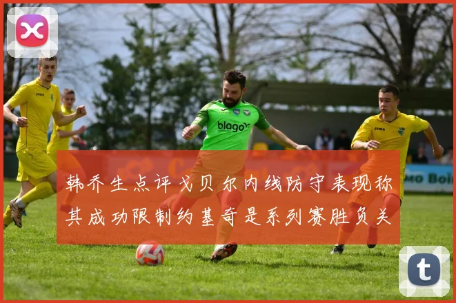 韩乔生点评戈贝尔内线防守表现称其成功限制约基奇是系列赛胜负关键