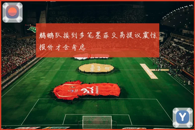 鹈鹕队接到多笔墨菲交易提议震惊报价才会考虑