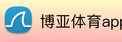 博亚体育app logo